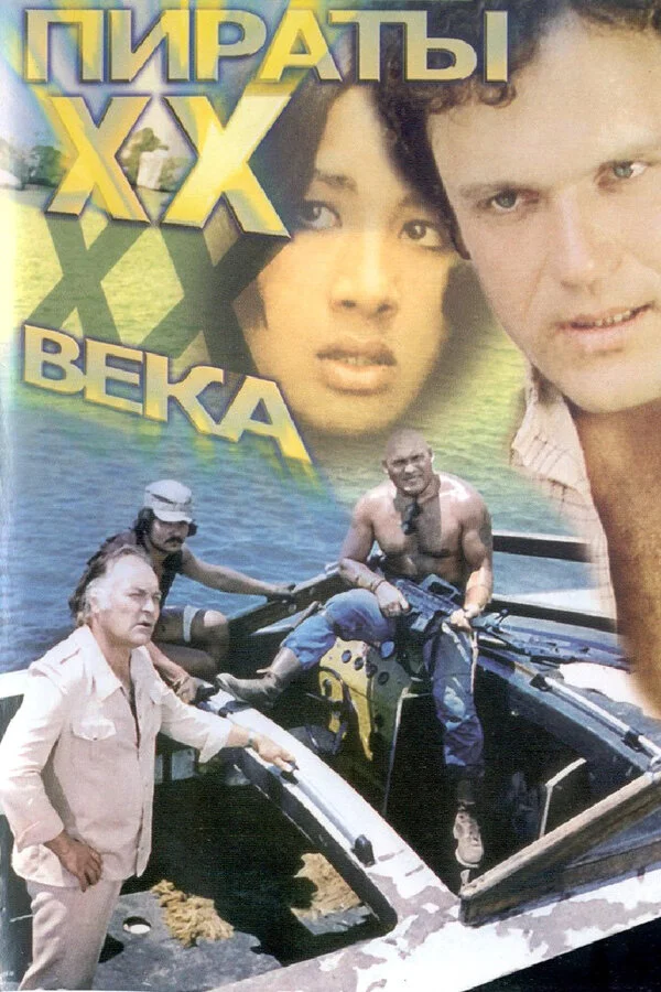 Пираты ХХ века 1979 смотреть онлайн бесплатно